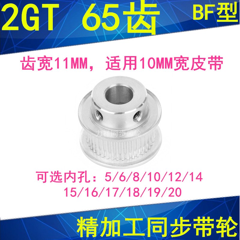 2GT65齿同步轮齿宽11凸台BF内径568101214151617181920同步带轮2M