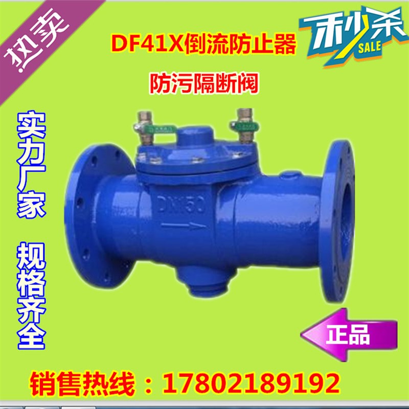 DF41X-16倒流防止器 防污隔断阀DN50 65 80 100 125 150 200 250