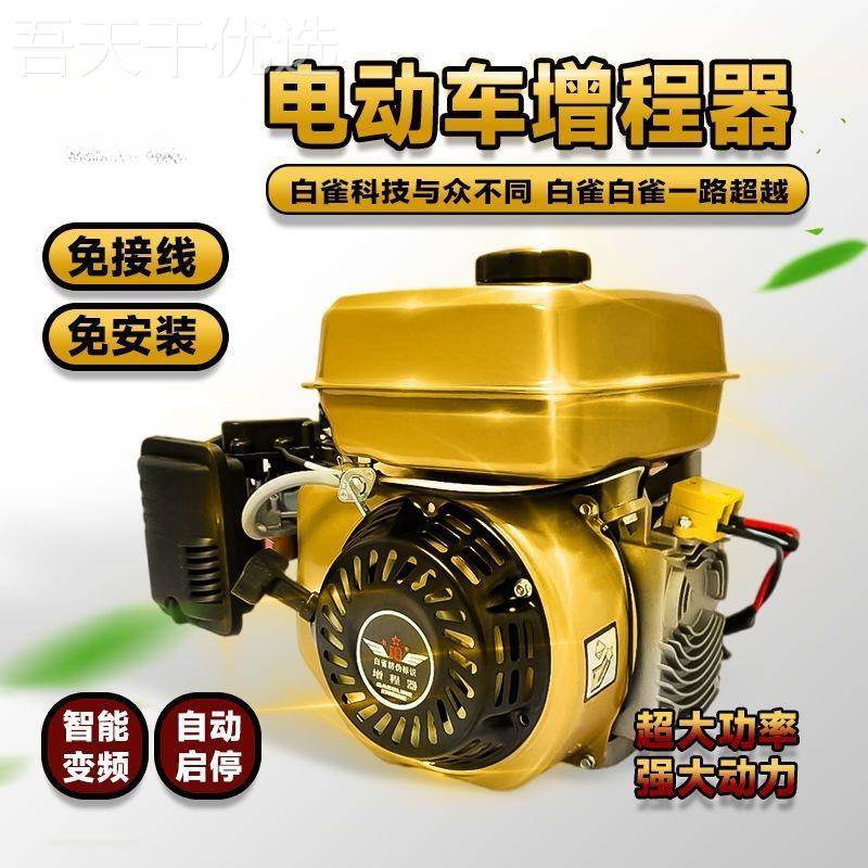 白隺牌SBZ电动车增器电动三轮四轮步代48v60v7程2v伏汽油车发电机