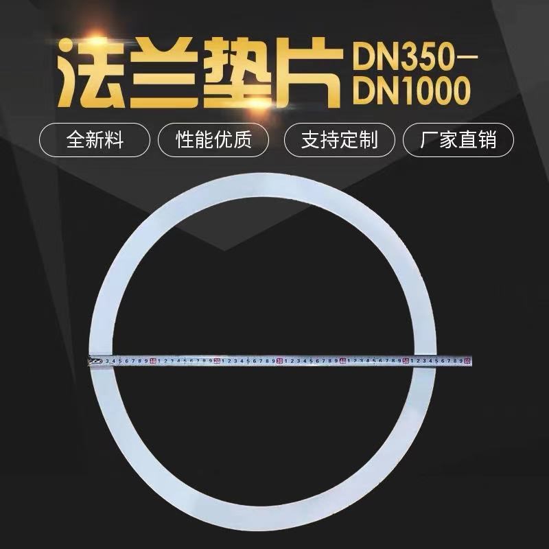 四氟垫片聚四氟乙烯法兰垫片铁氟龙DN 300 500 600 700 800 1000