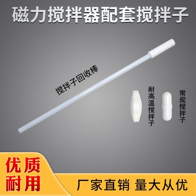 HJ-1/78-1/85-2/85-2A/90-2/HJ-2A4A6A磁力搅拌器配套四氟搅拌子