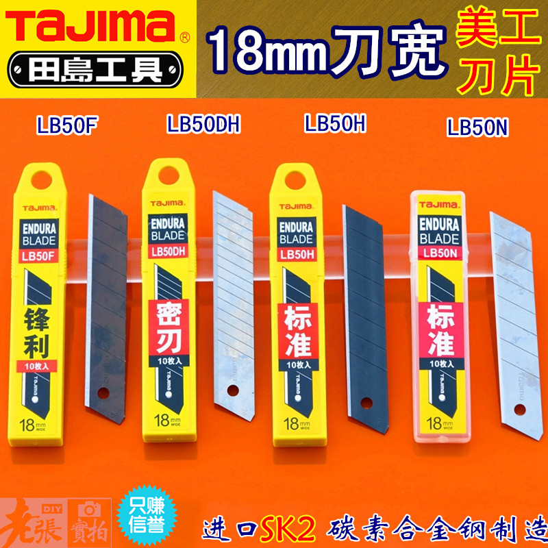 满包邮正品田岛大号美工刀片LB50N50H50DH50F锋利密刃18mm替刃