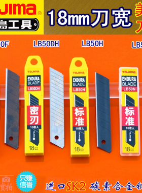 满包邮正品田岛大号美工刀片LB50N50H50DH50F锋利密刃18mm替刃