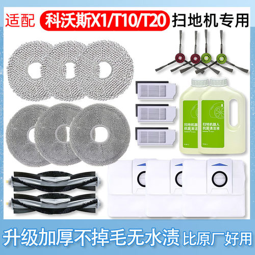 适配科沃斯X1/T10/T20扫拖地机器人配件拖布清洁液剂边滚刷集尘袋