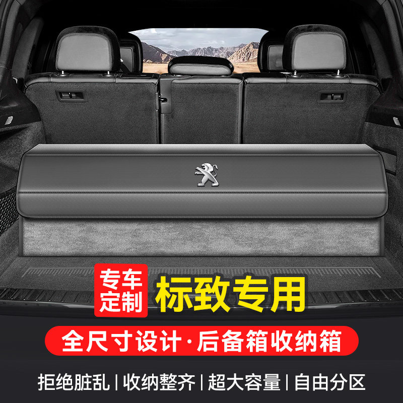 标致后备箱收纳箱308S/20r08/408/508L/3008/5008车载储物箱置物