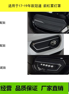 适用于17 18h 19款冠道雾灯罩 TG1/2/3雾灯框高配低配电镀雾灯装