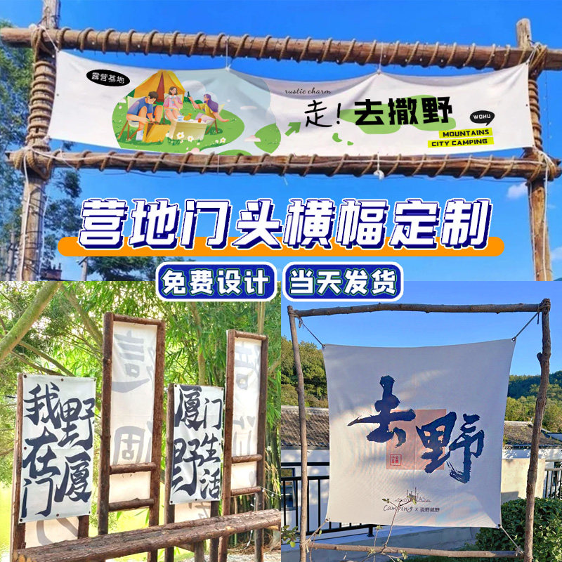 露营横幅定制门头帆布招牌条幅公司野营团建活动氛围旗子挂布营地