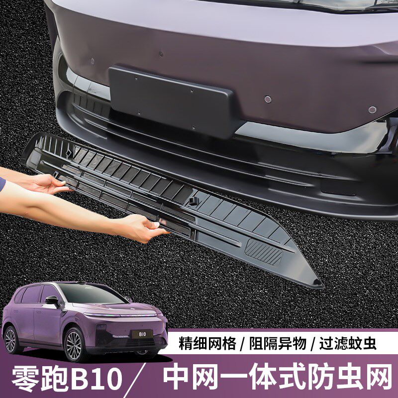 适用于零跑B10防虫网b10专用中网水箱防护网前格栅防蚊虫配件用品