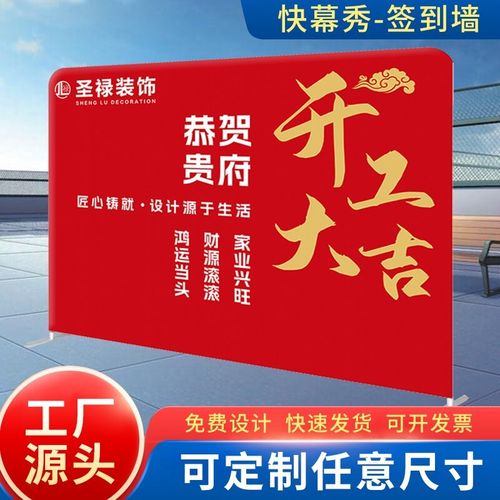 开工大吉背景快幕秀展架画面展会年会活动签名定制广告牌