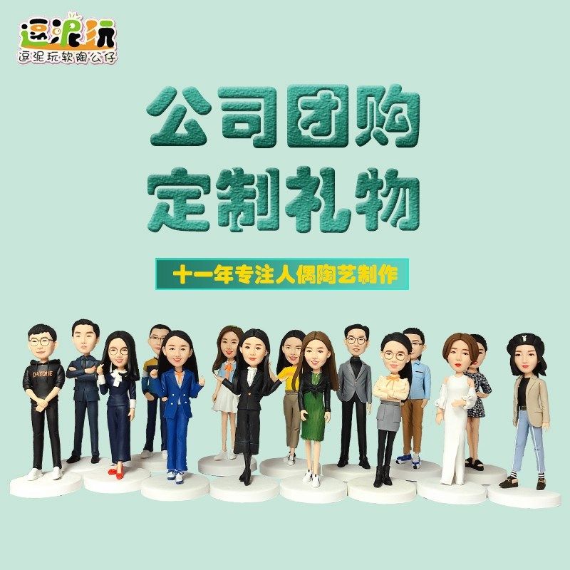 团队定制真人送公司礼物手工教师节结婚礼物软陶人偶泥塑玩偶蜡像,个性定制/设计服务/DIY,软陶人偶,淘宝优惠券,粉丝福利购,淘宝优惠卷