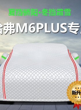 适用于2021新哈弗M6PLUS车衣车罩哈佛防晒防雨尘隔热厚遮阳布车套