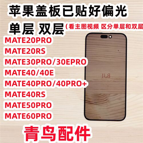 带偏光曲面盖板适用 MATE20Pro 30pro mate40PRO 50PRO 60YPRO rs