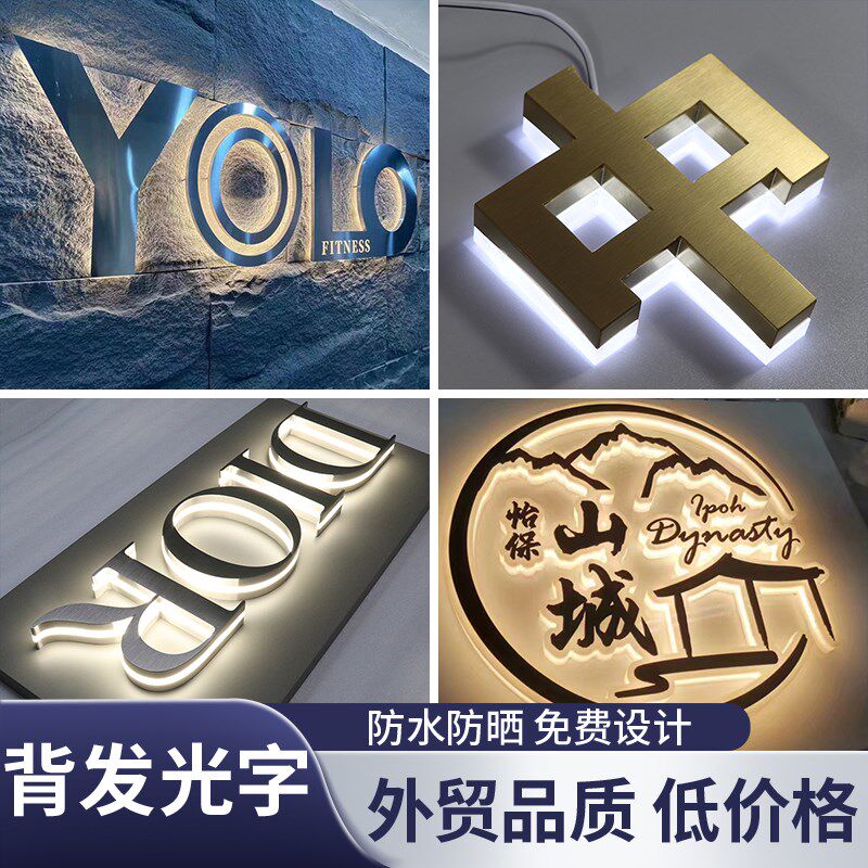 不锈钢背发光字广告门头招牌定制公司形象墙亚克力无边迷你字定做