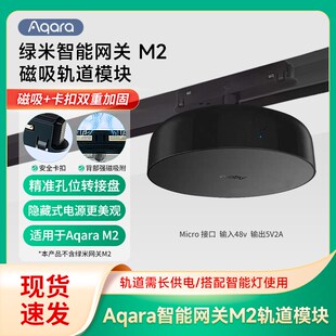 适用于Aqara绿米M2网关吸顶磁吸轨道供电模块吸顶供电底座转换器