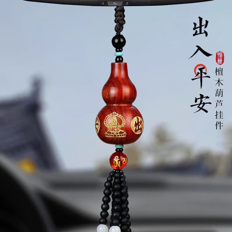 汽车挂件檀木葫芦高档车内挂饰出入平安车上装饰品2024年新款吊饰
