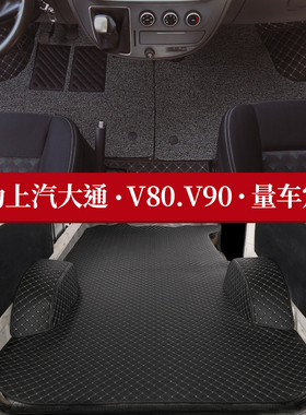 上汽大通V80脚垫v90专用汽车地垫plus全大包围七5座拉货.地胶底垫
