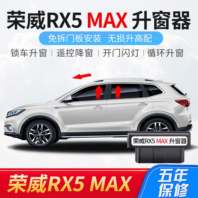 专用于荣威RX5MAX自动升窗器落锁 RX5plus改装车窗玻璃一键升降器