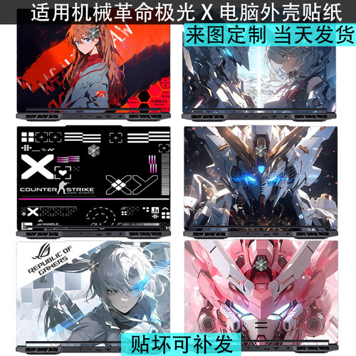 适用机械革命旷世 极光X Pro 2025电脑贴纸极光X 机械革命蛟龙16P