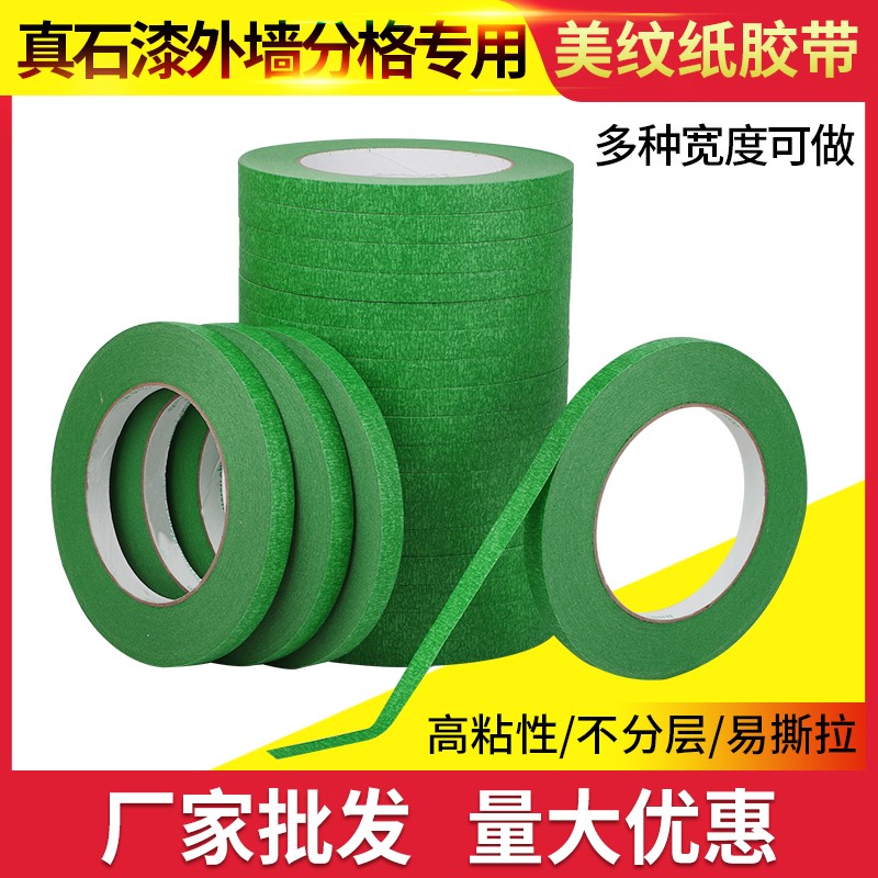 美纹纸外墙真石漆专用加厚胶带线条分格高粘喷漆S装修分色勾缝遮