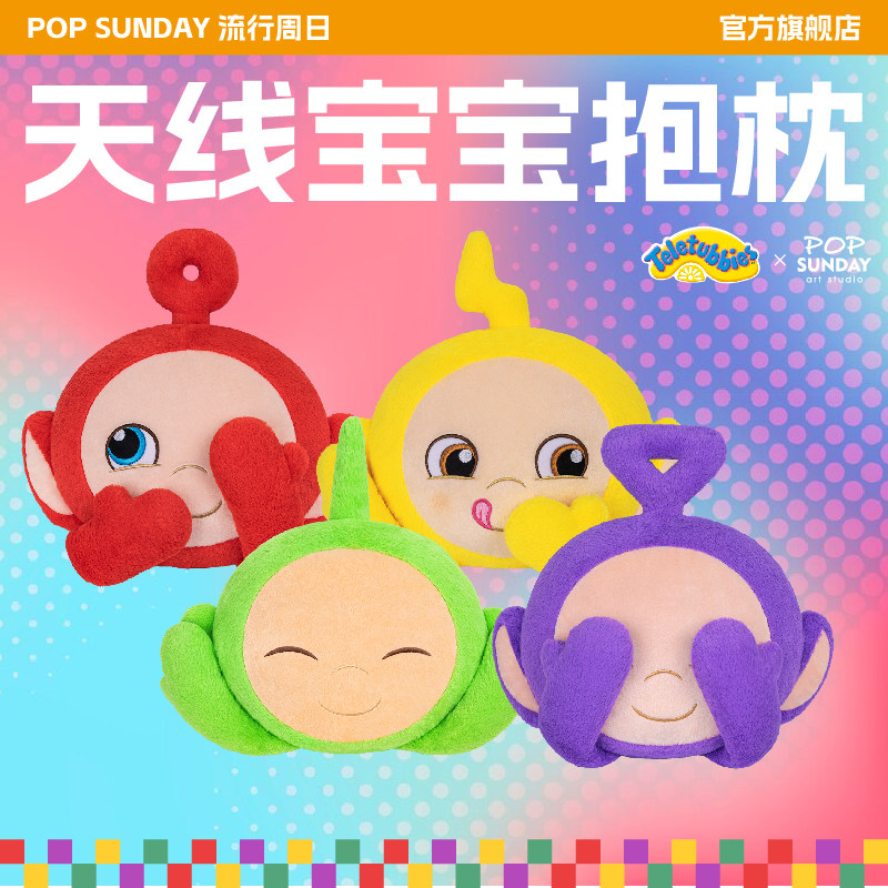 POP SUNDAY天线宝宝暖手抱枕毛绒靠枕手可动毛绒生日礼物公仔玩具