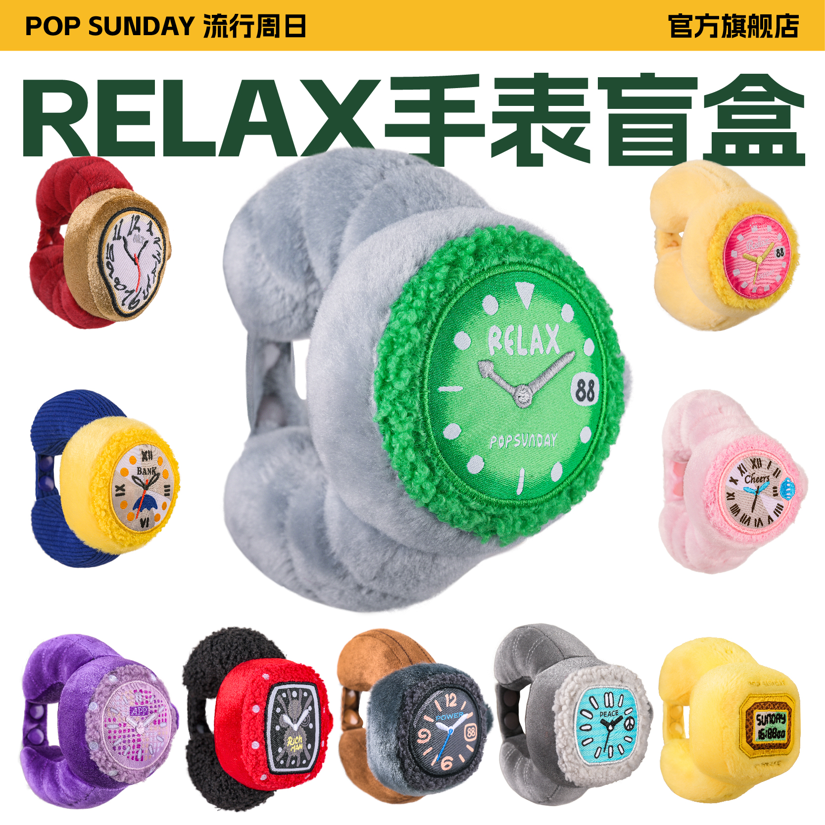 Relax手表盲盒毛绒挂件