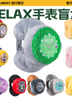 POP SUNDAY流行周日Relax手表盲盒毛绒挂件时尚穿搭生日创意礼物