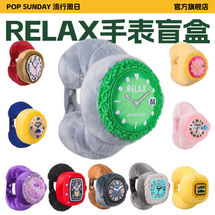 POP 穿搭生日创意礼物 SUNDAY流行周日Relax手表盲盒毛绒挂件时尚