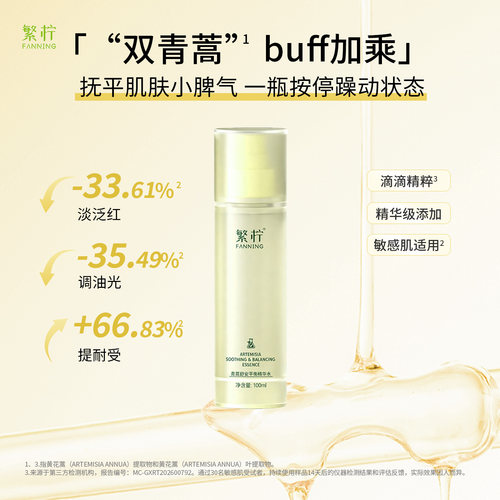 繁柠青蒿舒安平衡精华水100ml