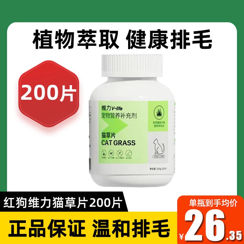 红狗维力猫草片200片化毛球片化毛猫草片成幼猫咪专用吐毛去毛球