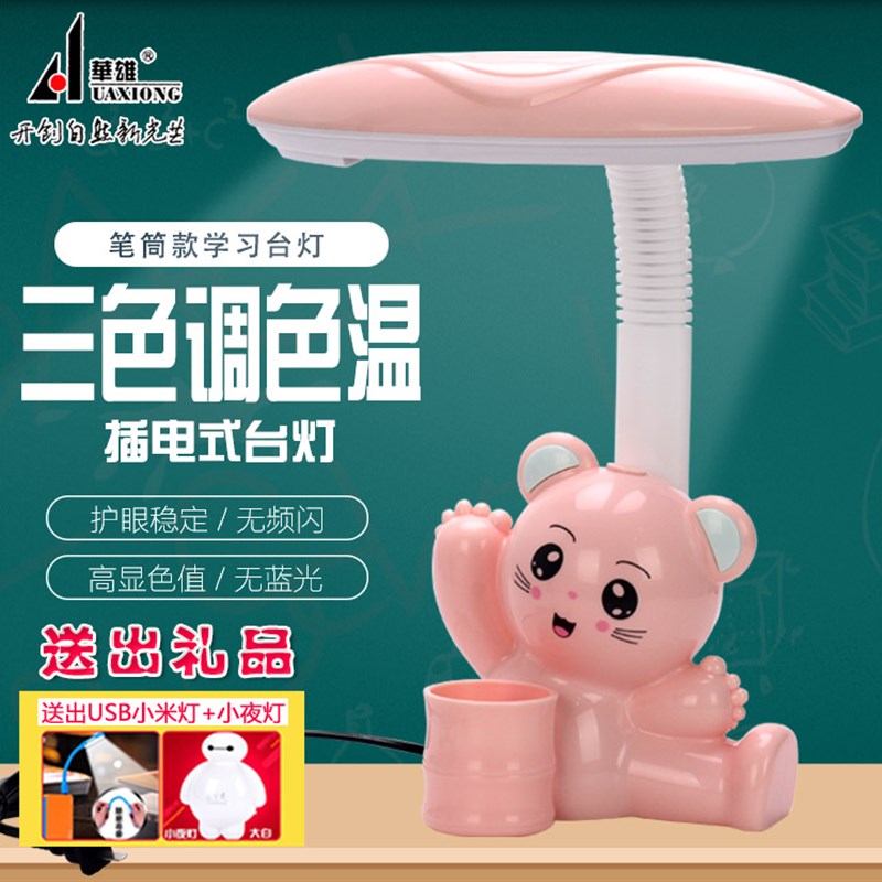 LED护眼台灯小学生书桌学习宿舍卧室笔筒插电儿童卡通阅读调光灯