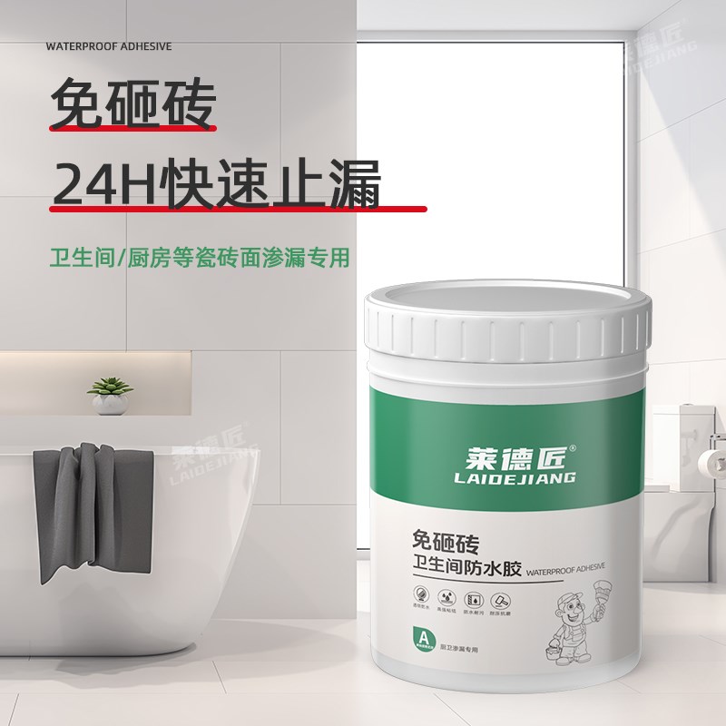 防水胶浴室瓷砖地面免砸砖补漏渗透剂防漏水胶水胶