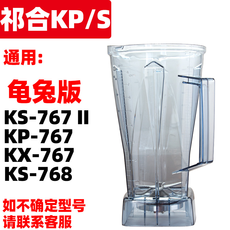 祈和龟兔版KP-767 KX-767沙冰机KS-767II豆浆机破壁料理机上杯子