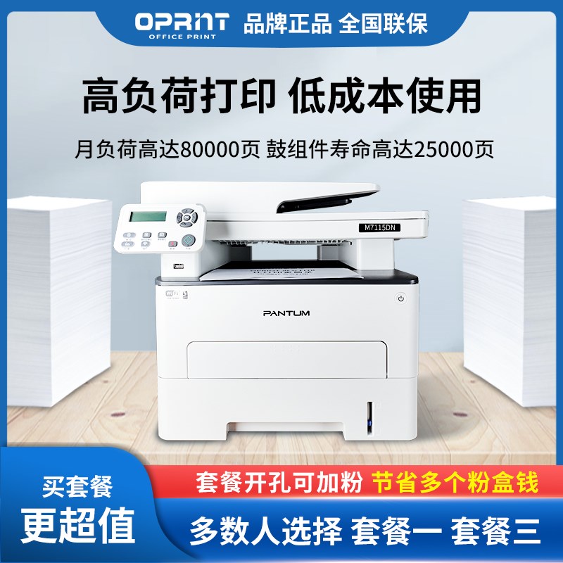 奔图7115DN自动面打印机办公高容激光复印扫描一体机7100DN