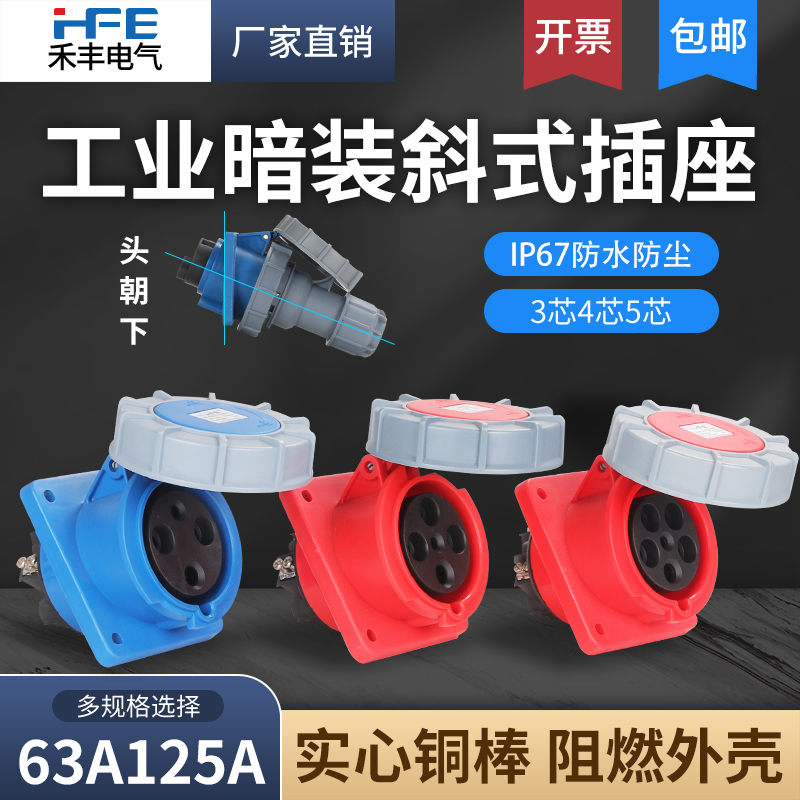 IP67防水63A禾丰工业航空插头3芯4线5孔125A暗装斜插座倾斜式插座
