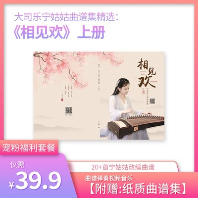 宁姑姑《相见欢清平乐套餐》古筝谱弹奏视频音乐【附赠:曲谱集