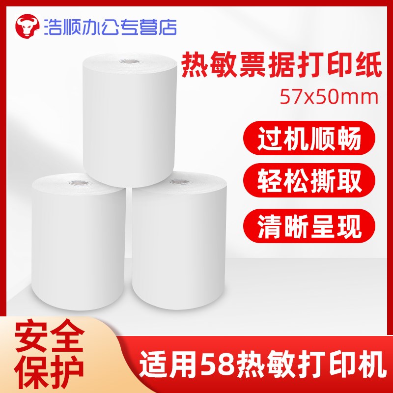 浩顺(Hysoon)57x50热敏打印纸票据打印机纸57mm外卖超市药店小票
