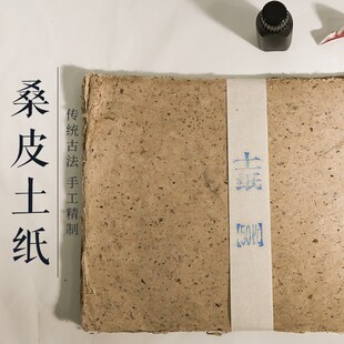 沈记特制桑皮土纸古法纯手工皮纸粗纤维西河麻纸构皮纸毛边半生宣