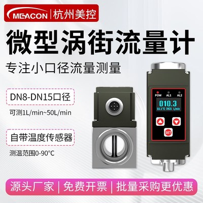 美控微型涡街流量计DN8DN10DN15纯水小量程液体流量计不锈钢定量