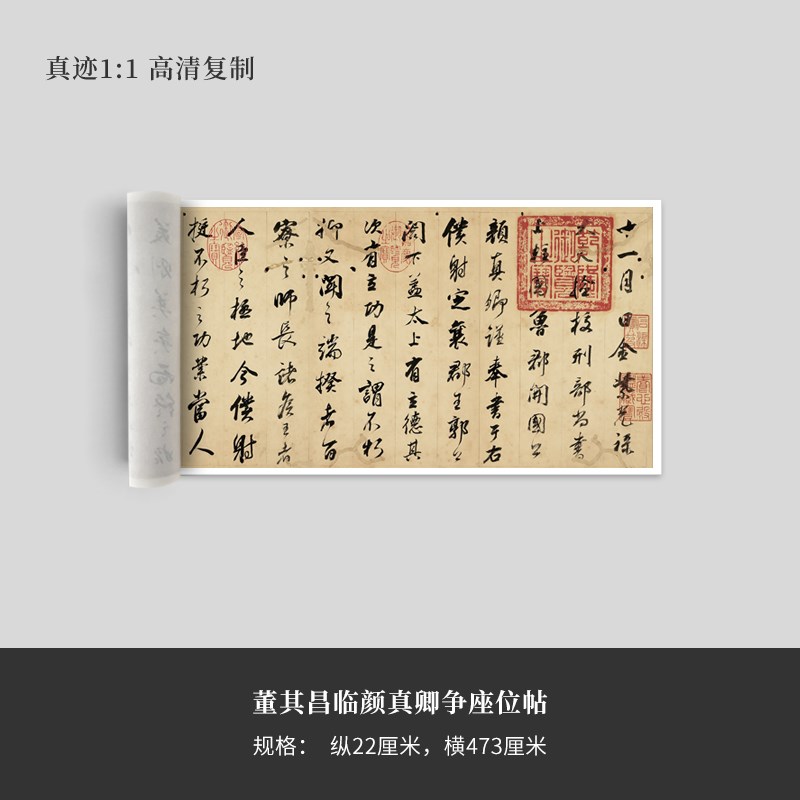 董其昌临颜真卿争座位帖原大复制品毛笔书法练字帖长卷