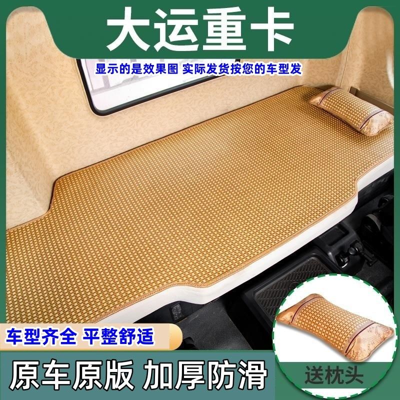 大运NE内饰NH装饰用品N9H牵引车N专用夏季凉垫子卧铺凉席货车