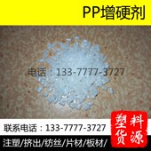增硬剂 塑料板材片材增刚变硬 均聚丙烯注塑纺丝挤出管材塑胶料