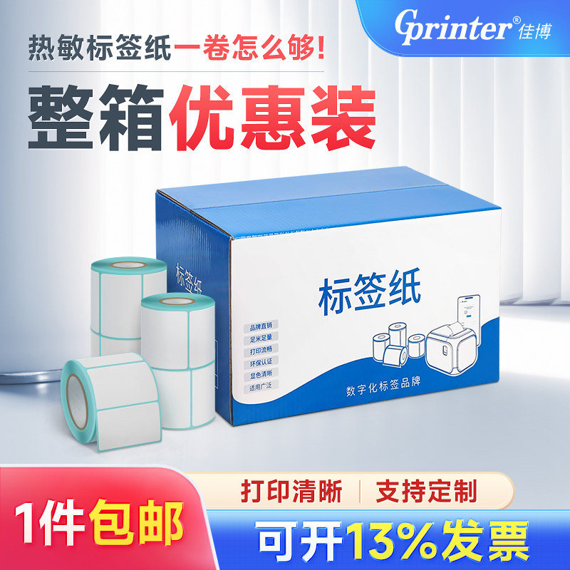 防热敏标签整箱到宽条码防水奶茶店商品标价超市服货品邮宝空白条