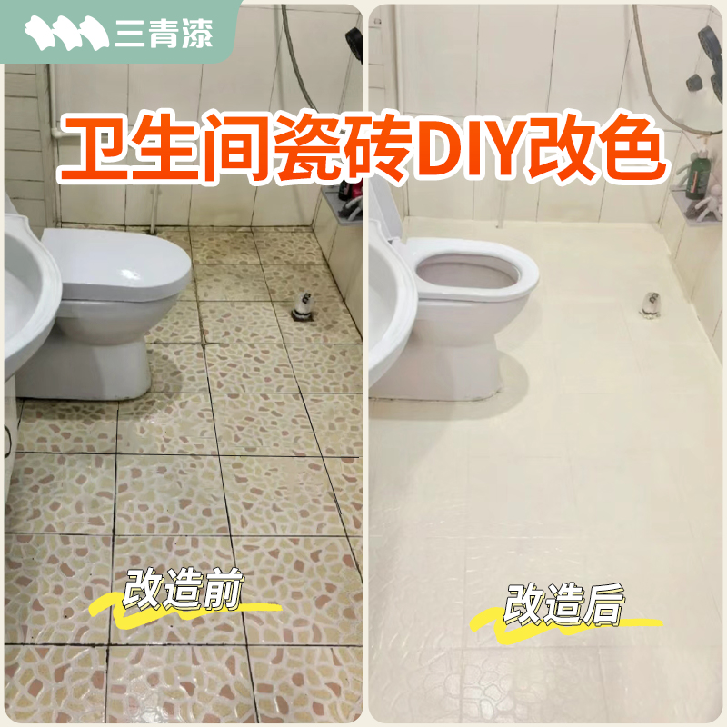 三青卫生间地板砖防水改色漆厕所大理石改造专用瓷砖翻新油漆喷漆