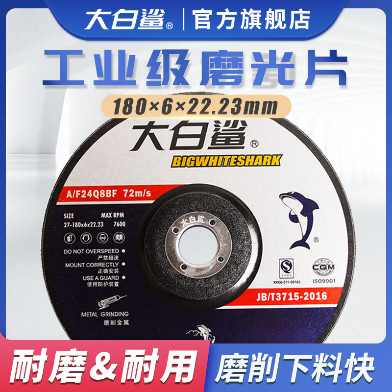 大白鲨磨光片角磨机180打磨片抛光砂轮片沙轮角磨片金属不锈钢用