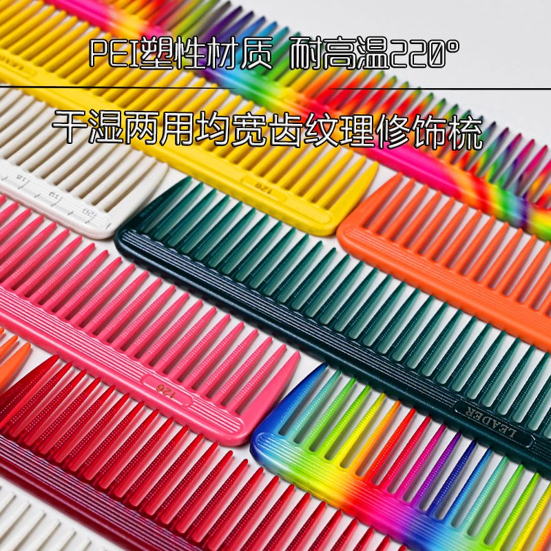 Leader首领 裁剪梳126宽齿修饰YS领导者螺纹防滑干 干湿发剪发梳