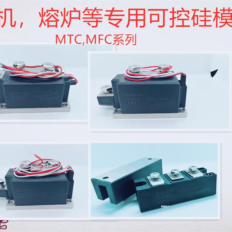 MTC MFC 55A 90A 110A 160A 200A 300A 400A 500A 600A可控硅模块