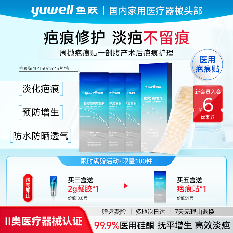 鱼跃疤痕贴剖腹产疤修复限时直降