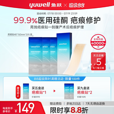 鱼跃疤痕贴剖腹产疤修复多盒直降