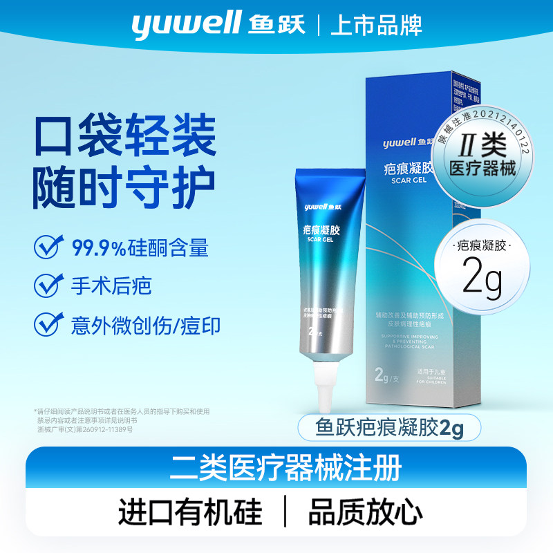 鱼跃疤痕硅凝胶2g进口医用硅酮淡化疤痕辅助祛疤增生修复体验装