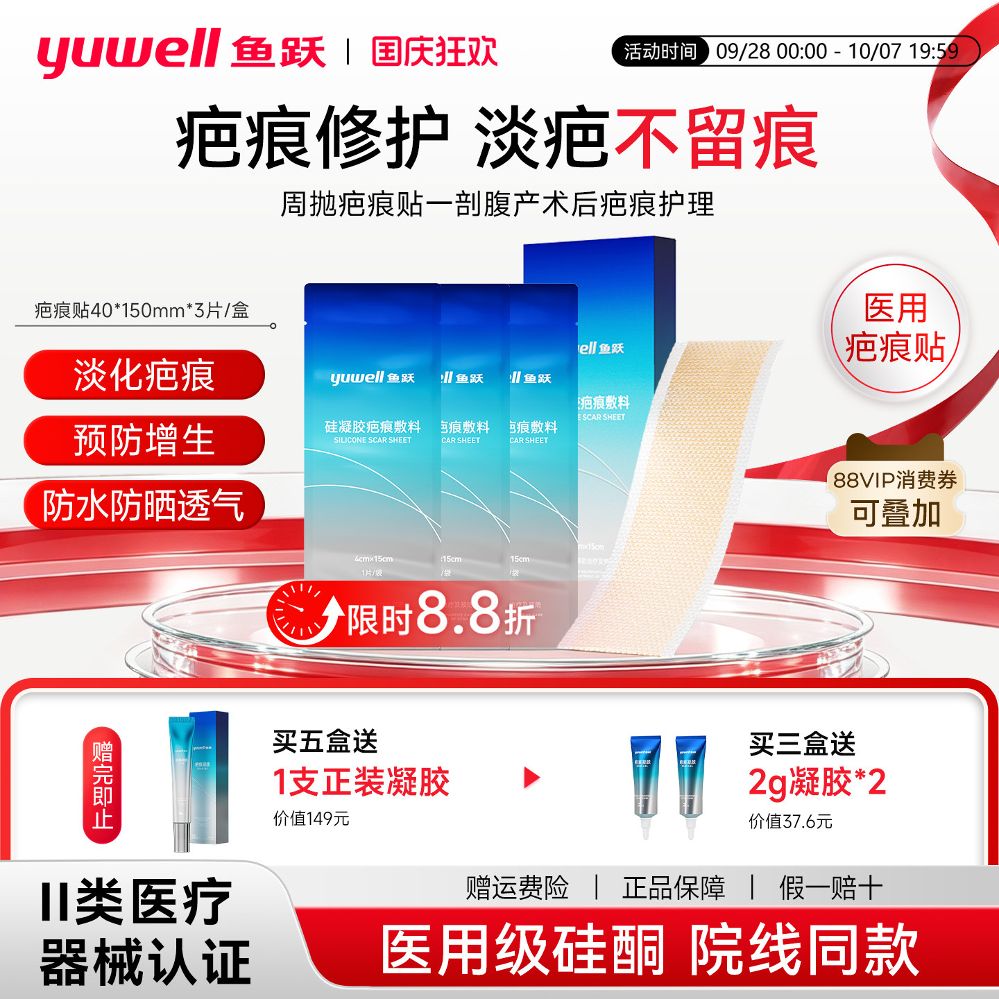 鱼跃疤痕贴剖腹产疤修复限时直降